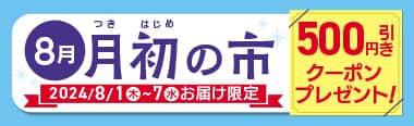 イトーヨーカドーネットスーパー 8月月初の市 500円引きクーポンプレゼント