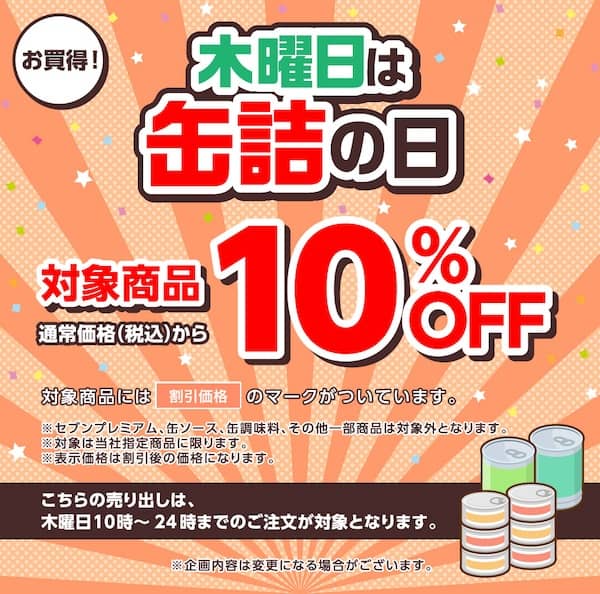 イトーヨーカドーネットスーパー 木曜日は缶詰の日 対象商品10%OFF