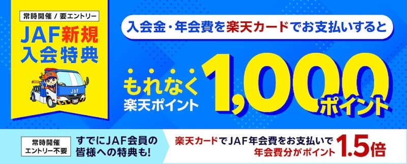 JAF新規入会特典 楽天カードでJAF入会金・年会費お支払いで楽天ポイント1000ポイントプレゼント＋年会費分のポイント1.5倍