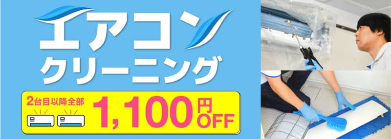 カジタクのエアコンクリーニング 2台目以降全部 1,100円OFF