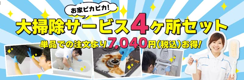 カジタクの大掃除サービス4ヶ所セット 単品での注文より税込7,040円お得