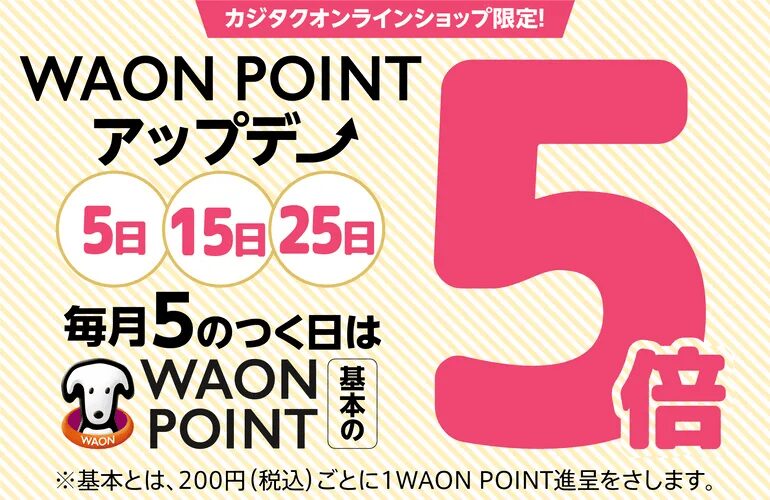 カジタクオンラインショップ限定！WAONポイント 5倍アップデー