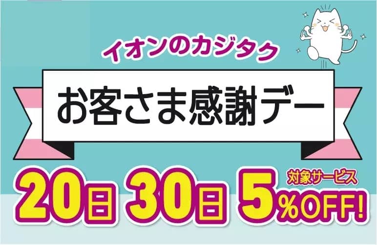 カジタクお客様感謝デー 対象サービス5%OFF