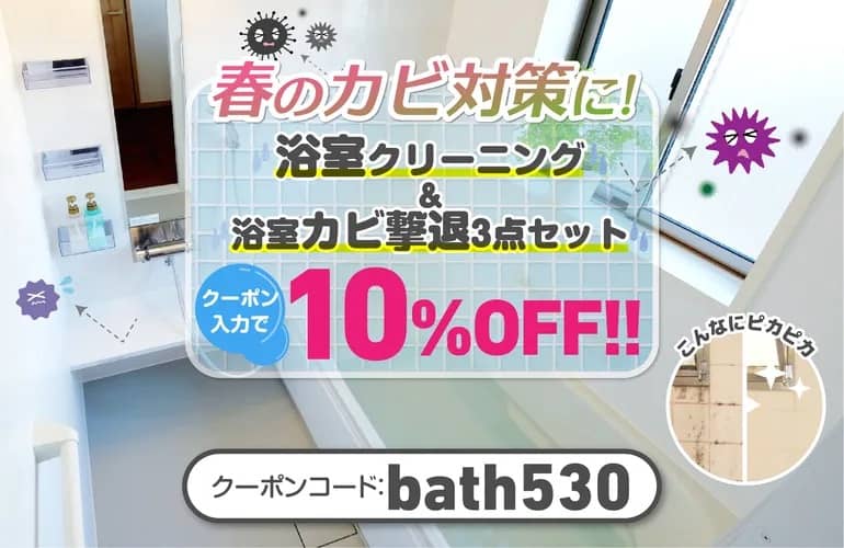 カジタク 浴室クリーニング＆浴室カビ撃退3点セット 10％OFFクーポンコード