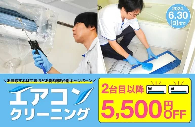 カジタクのエアコンクリーニング 2台目以降全部 5,500円OFF