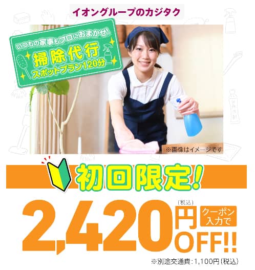 カジタク掃除代行スポットプラン120分 クーポンコード入力で初回限定2,420円OFF