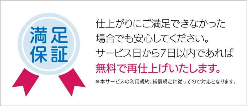 カジタクの仕上がり満足保証の案内