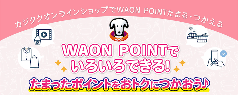 カジタクオンラインショップでWAONポイント貯まる！使える！