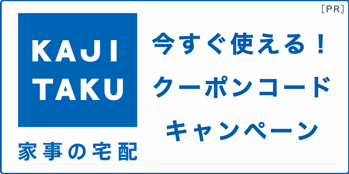 クーポンコードあり！カジタクの割引クーポン・キャンペーン情報の記事アイキャッチ画像