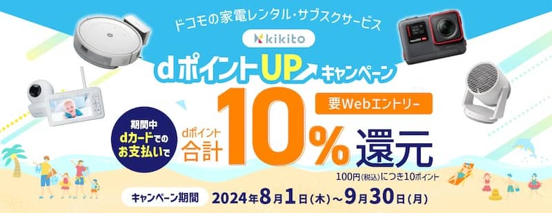 「kikito」dカードポイントUPキャンペーン