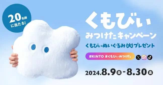 くもびぃぬいぐるみが当たる！KINTO「くもびぃみつけたキャンペーン」