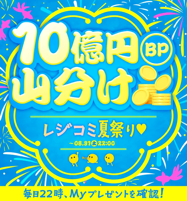 2024レジコミ夏祭り ボーナスポイント10億円分山分けキャンペーン