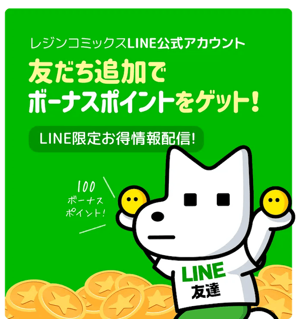 レジンコミックスLINE公式アカウント友だち追加でボーナスポイントをゲット