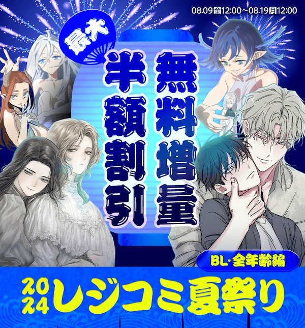 2024レジコミ夏祭り BL作品 無料増量・半額割引