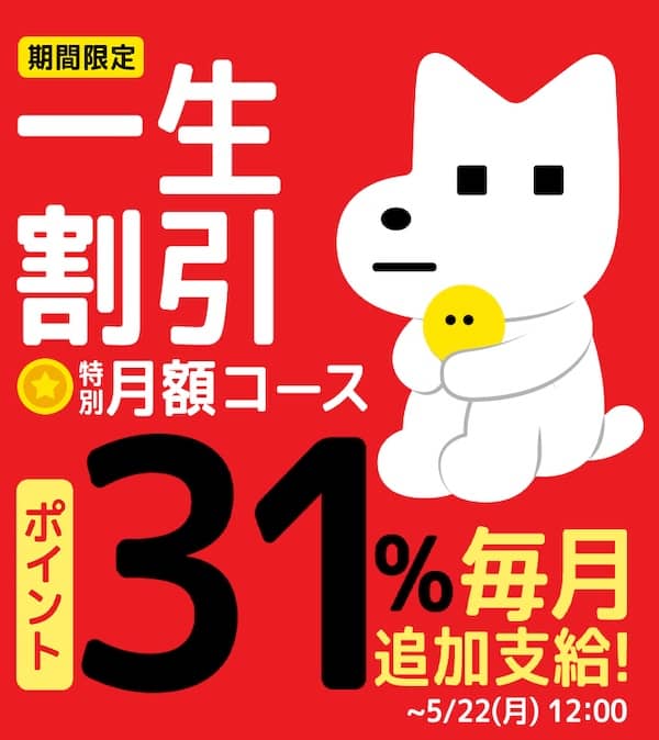 レジンコミックス一生割引 月額コース31%ポイント毎月追加支給