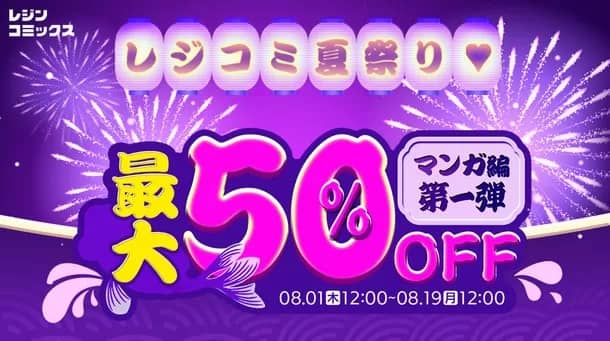 2024レジコミ夏祭り企画｜最大50％OFFキャンペーン