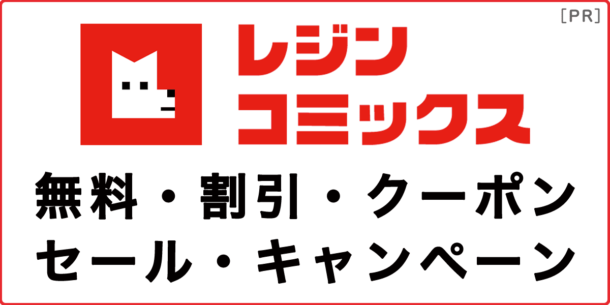 レジンコミックスの無料・割引・クーポン・セール情報の記事アイキャッチ画像