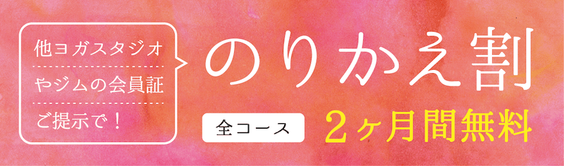 ロイブのりかえ割は他ヨガスタジオやジムの会員証提示で全コース2ヶ月間無料