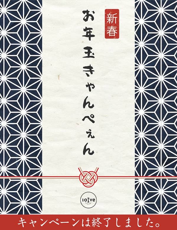 ロイブの新春お年玉キャンペーン