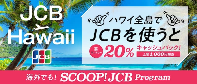 ハワイ全島でJCBを利用すると20％キャッシュバック