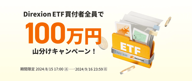 moomoo証券 Direxion ETF買付者全員で100万円山分けキャンペーン