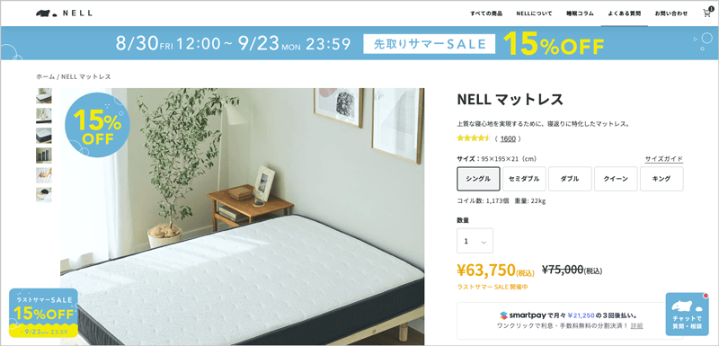 NELL(ネル)マットレスを15%OFFの割引で買えるセール「ラストサマーSALE」シングルサイズの価格