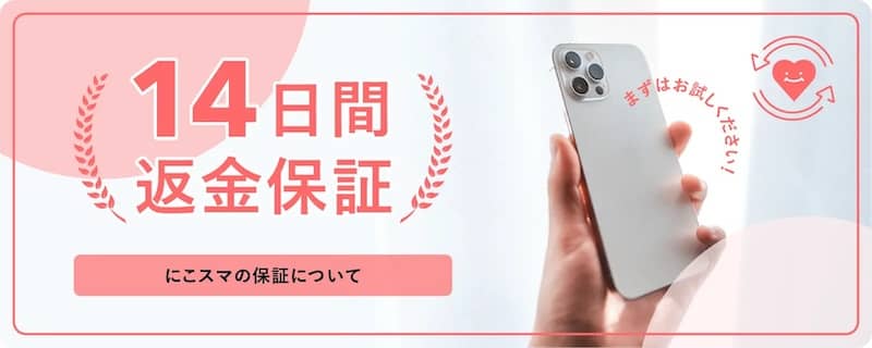 にこスマの14日間返金保証