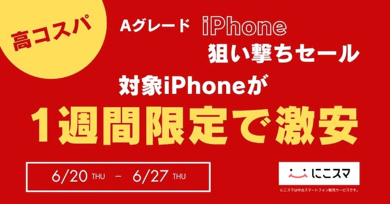 にこスマ 高コスパAグレードiPhone狙い撃ちセール