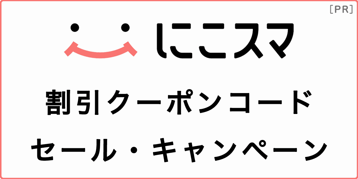 にこスマの割引クーポンコード・セール・キャンペーン情報2024の記事アイキャッチ画像