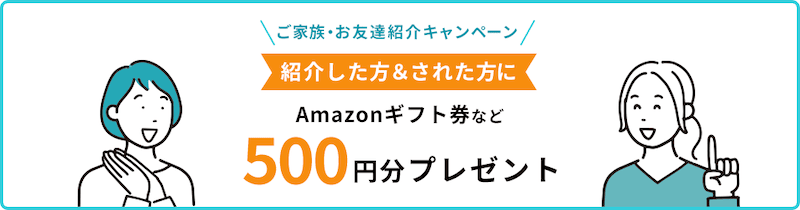 リナビスのご家族・お友達紹介キャンペーン