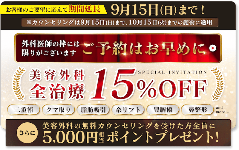 湘南美容クリニック 美容外科全治療が表示価格から15%OFF＋美容外科の無料カウンセリングを受けた方全員に5,000円相当のポイントプレゼント