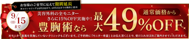 湘南美容クリニック豊胸術モニターなら通常価格から49％OFF