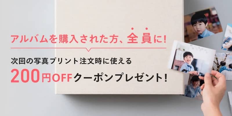 しまうまプリント アルバムを購入された方全員に200円OFFクーポンプレゼント