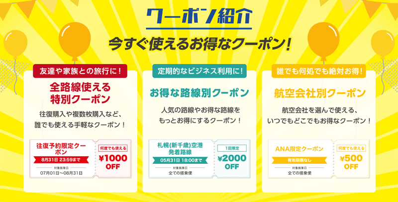 ソラハピの今すぐ使えるお得なクーポン紹介