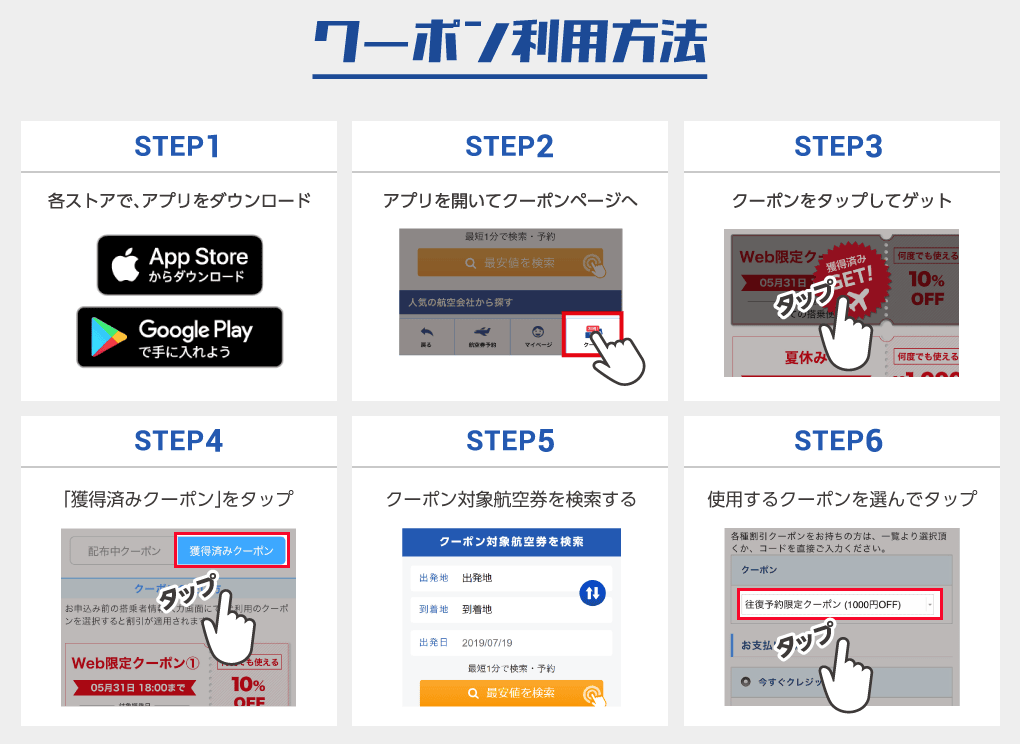 ソラハピのクーポン利用利用方法