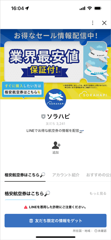 ソラハピLINE公式アカウントの友だち限定でお得なセール情報配信