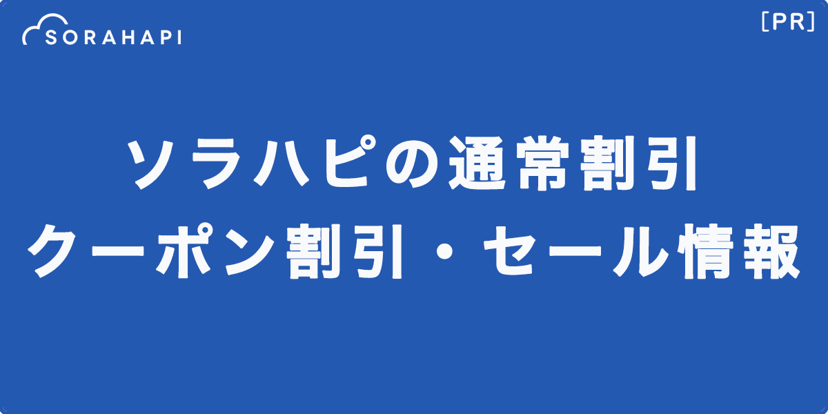 ソラハピの通常割引・クーポン割引・セール情報の記事アイキャッチ画像