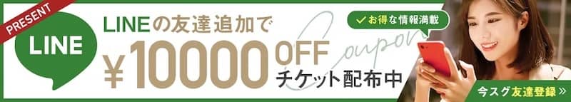 TAクリニックのLINE友達追加で1万円OFFチケット配布中