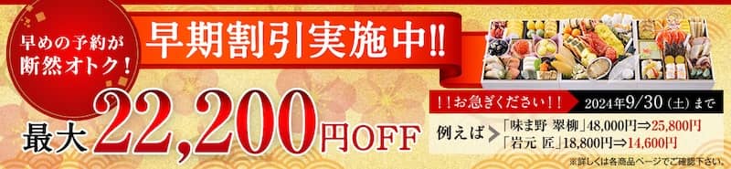 匠本舗の迎春冷蔵おせち早期割引 最大22,200円オフ