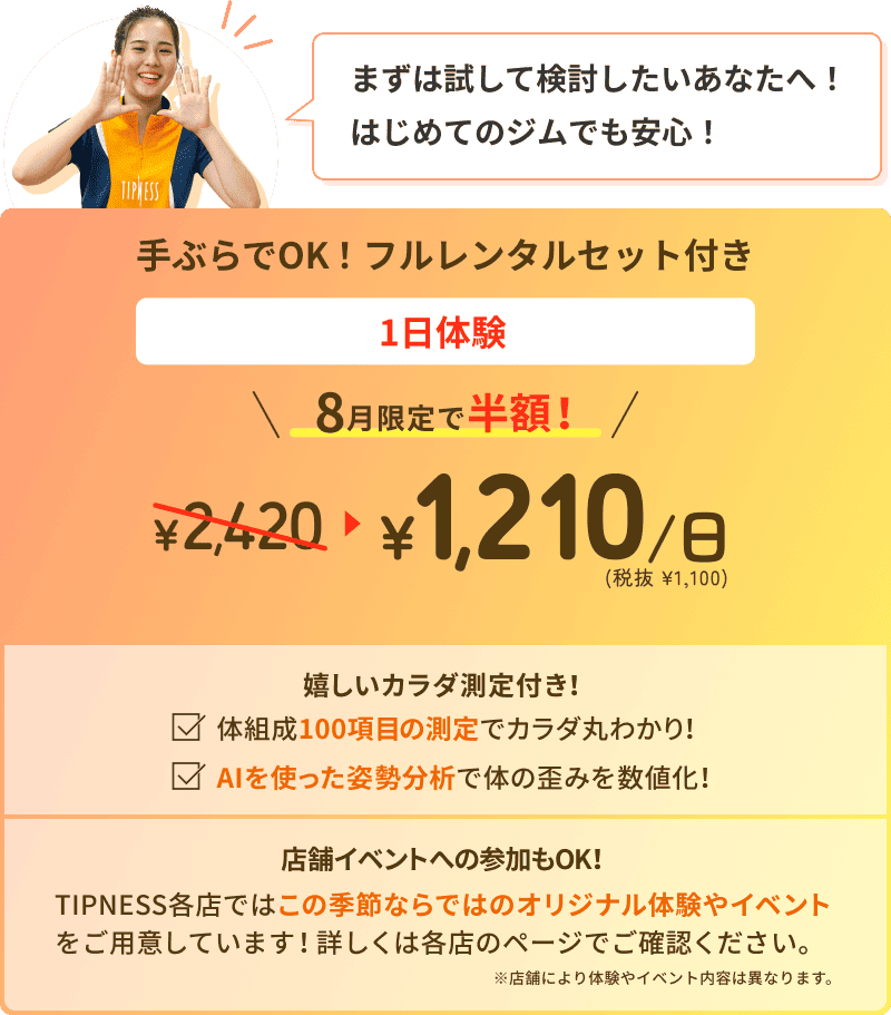 ティップネス1日体験が8月限定で半額