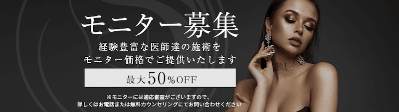 東京美容外科のモニター募集 モニター価格最大50％OFF