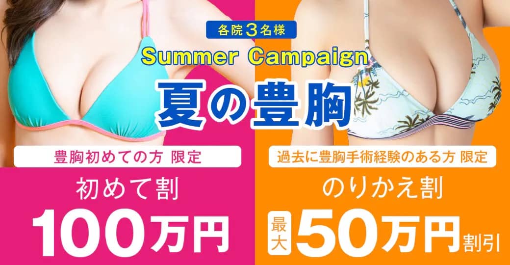 東京美容外科の夏の豊胸サマーキャンペーン