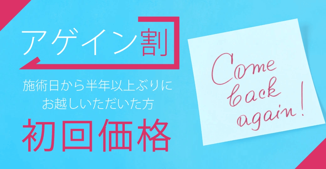 東京美容外科のアゲイン割