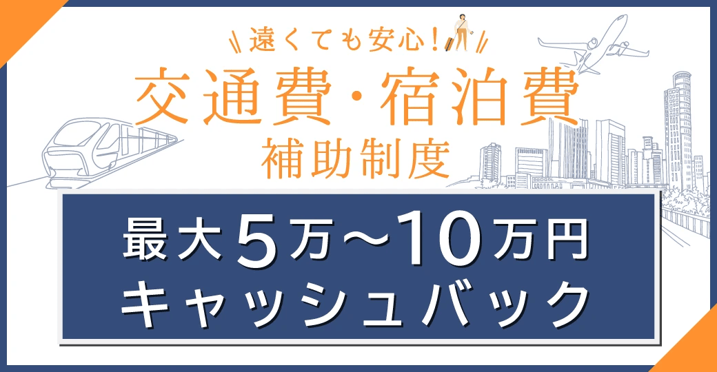 東京美容外科の交通費・宿泊費補助制度