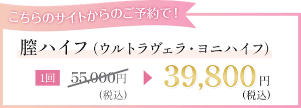 東京美容外科の膣ハイフ（ウルトラヴェラ・ヨニハイフ） 税込39,800円に割引