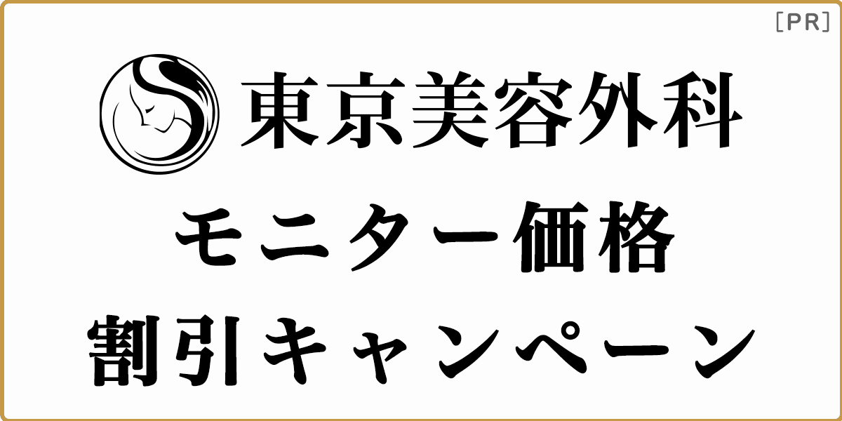 東京美容外科のモニター価格・割引キャンペーン情報の記事アイキャッチ画像