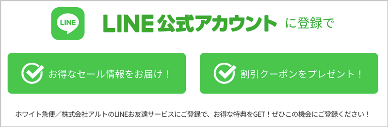 ホワイト急便LINE公式アカウント登録でお得なセール情報・割引クーポンをプレゼント