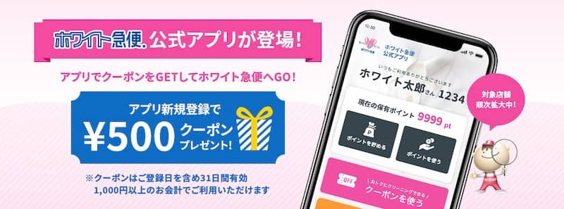 ホワイト急便公式アプリ新規登録で500円クーポンプレゼント