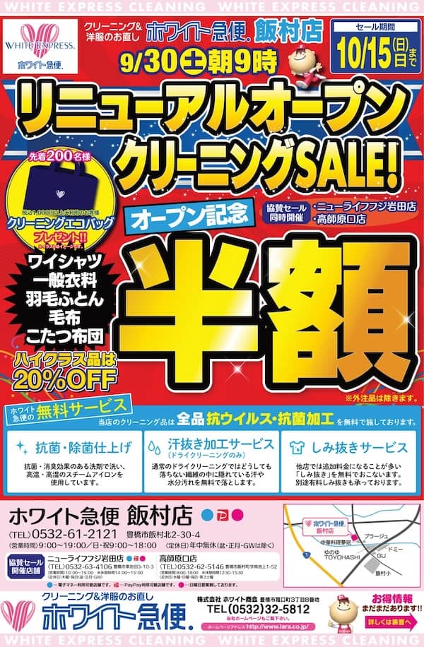 ホワイト急便 リニューアルオープンクリーニングセール オープン記念 半額