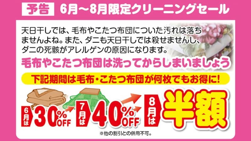 2024年8月 ホワイト急便の布団クリーニング半額セール